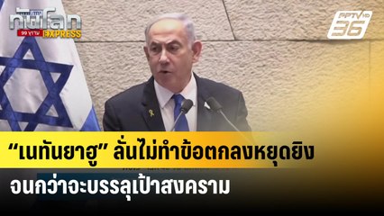 “เนทันยาฮู” ลั่นไม่ทำข้อตกลงหยุดยิงกาซา จนกว่าจะบรรลุเป้าสงคราม| ทันโลก EXPRESS |   2 มิ.ย. 67