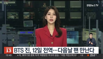 BTS 진, 12일 전역…다음날 팬 만난다