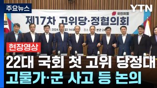 [현장영상+] 22대 국회 첫 고위 당정대...'고물가·군 사고' 등 대응 논의 / YTN