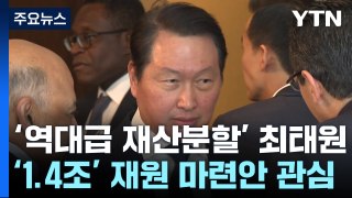 최태원 '1.4조' 재원 어떻게?...SK 사업개편 영향 촉각 / YTN