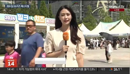 국산 우유와 치즈 맛보고 즐겨요…'밀크&치즈 페스티벌'