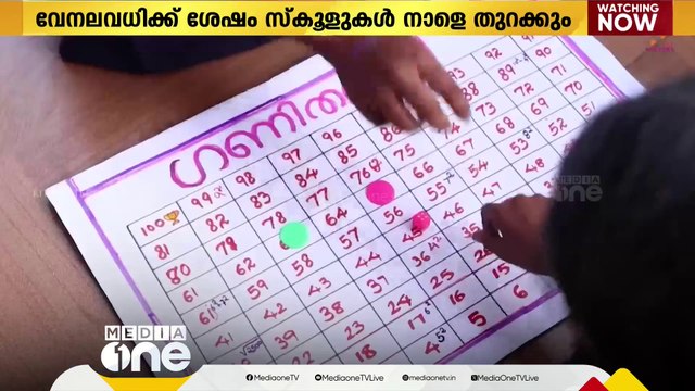 ഇനി പഠനകാലം, വേനലവധിക്ക് ശേഷം സ്കൂളുകൾ നാളെ തുറക്കും