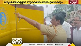 ഫസ്റ്റ് ബെല്ലിനു മുമ്പ് സുരക്ഷ ഉറപ്പാക്കി മോട്ടോർ വാഹന വകുപ്പ്