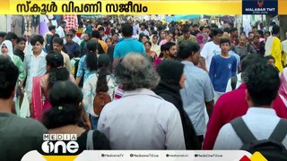 സംസ്ഥാനത്ത് നാളെ സ്കൂള്‍ തുറക്കാനിരിക്കെ സജീവമായി സ്കൂള്‍ വിപണി.