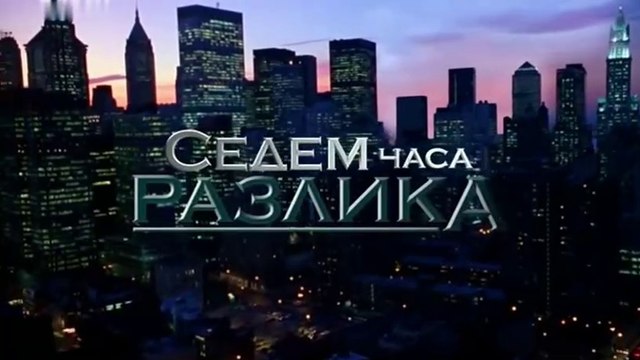 Седем Часа Разлика 1 Епизод 14 (2011)