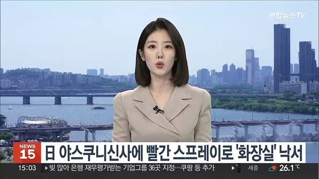 일본 야스쿠니신사에 빨간 스프레이로 '화장실' 낙서…수사 착수