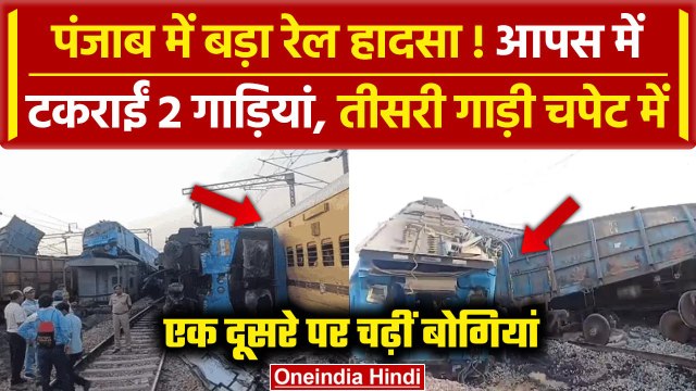 Fatehgarh Sahib Train Accident Video: बड़ा हादसा, एक ट्रेन दूसरी से टकराई | Punjab | वनइंडिया हिंदी