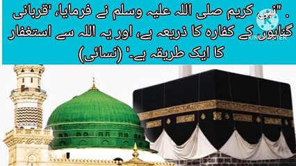 Qurbani ky fzaiyl .قربانی کے فضایل