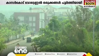 വിപുലമായ സൗകര്യങ്ങള്‍; കാസർകോട് വോട്ടെണ്ണല്‍ ഒരുക്കങ്ങൾ പൂർത്തിയായി