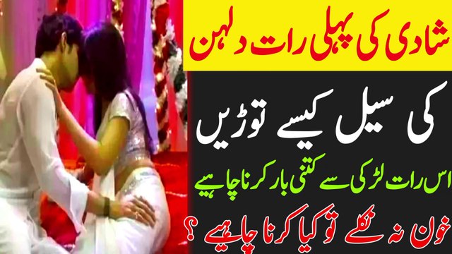 Shadi ki pehli raat ladka ladki se kya karta hai | shadi ki pehli raat kya hota hai