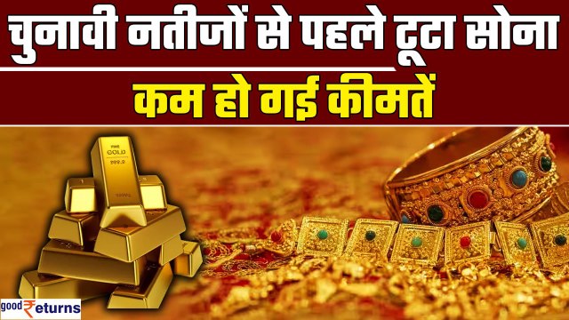 Gold-Silver Price Today- चुनावी नतीजों से पहले टूटा सोना, आई बड़ी गिरावट | GoodReturns