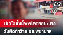 เปิดใจทั้งน้ำตาป้าขายมะนาว รับผิดทำร้าย ผช.พยาบาล| เที่ยงทันข่าว |   2 มิ.ย. 67