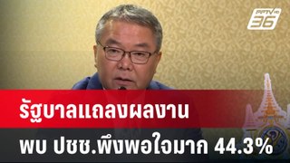 รัฐบาลแถลงผลงาน พบ ปชช.พึงพอใจมาก 44.3%| เที่ยงทันข่าว |   2 มิ.ย. 67