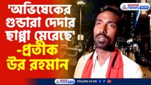 'অভিষেকের গুন্ডারা দেদার ছাপ্পা মেরেছে'-প্রতীক উর রহমান