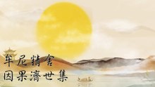 想留住福報，就要戒邪淫