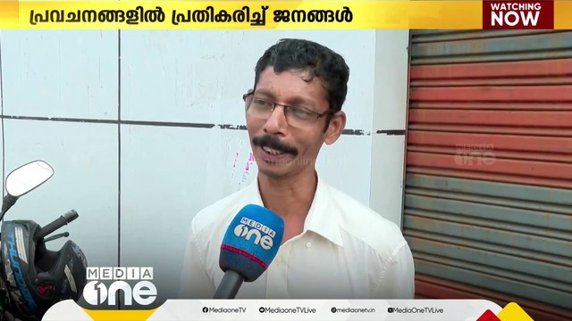 എക്സിറ്റ് പോൾ ഫലങ്ങളോടുള്ള ജനങ്ങളുടെ പ്രതികരണം