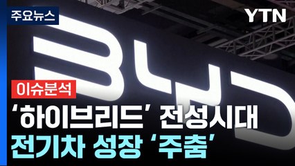 자동차 수출, 최대 실적...전기차·하이브리드 '희비' / YTN