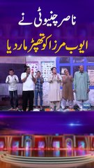 Nasir Chinyoti Nay Ayub Mirza Ko Thappad Maar Diya #mastiyan #veenamalik #comedyvideo