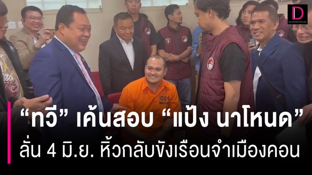 ด่วน! ทวี เค้นสอบ แป้ง นาโหนด ลั่น 4 มิ.ย. กลับขังเรือนจำเมืองคอน| HOTSHOT เดลินิวส์ 02/06/67