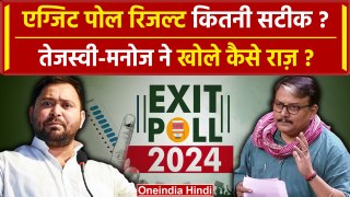 Exit Poll 2024: Bihar एग्जिट पोल का Tejashwi Yadav और Manoj Jha ने खोला राज | INDIA | वनइंडिया हिंदी