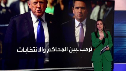 خبراء: إدانة ترمب لا تمنعه من الترشح للرئاسة الأميركية