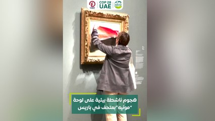 هجوم ناشطة بيئية على لوحة “مونيه” بمتحف في باريس