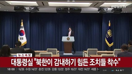 [속보] 대통령실 "북한이 감내하기 힘든 조치들 착수"