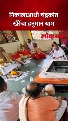 Chandrakant khaire यांचा छत्रपती संभाजीनगरमध्ये हनुमान याग