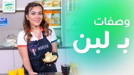 هون رح تلاقي الطبطبة! مع الشيف نسرين العقاد - صحتين وهنا