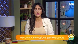 ريال مدريد يحقق دوري أبطال أوروبا للمرة الـ 15 في تاريخه.. والناقد الرياضي فاروق خليف يعلق