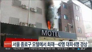 종로구 모텔에서 화재…42명 대피·6명 경상