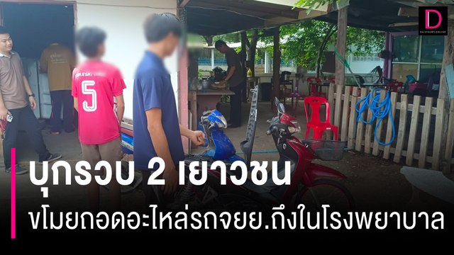แต่งเวฟ! บุกรวบ 2 เยาวชนวัย 14-15 ปี ขโมยถอดอะไหล่รถจยย.ถึงในโรงพยาบาล | HOTSHOT เดลินิวส์ 02/06/67