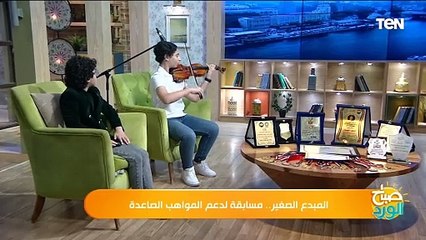 Download Video: الطفل يوسف أحمد الفائز بجائزة المبدع الصغير في العذف يتألق في العزف على الكمان