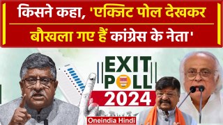 Lok Sabha Election 2024 Exit Poll: JairamRamesh के बयान पर BJP का पलटवार | वनइंडिया हिंदी