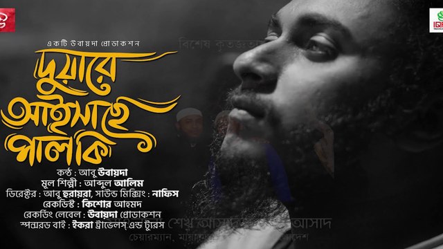 Duare aishache palki | দুয়ারে আইসাছে পালকি | আবু উবায়দা | Ubayda production | Official Dailymotion Video