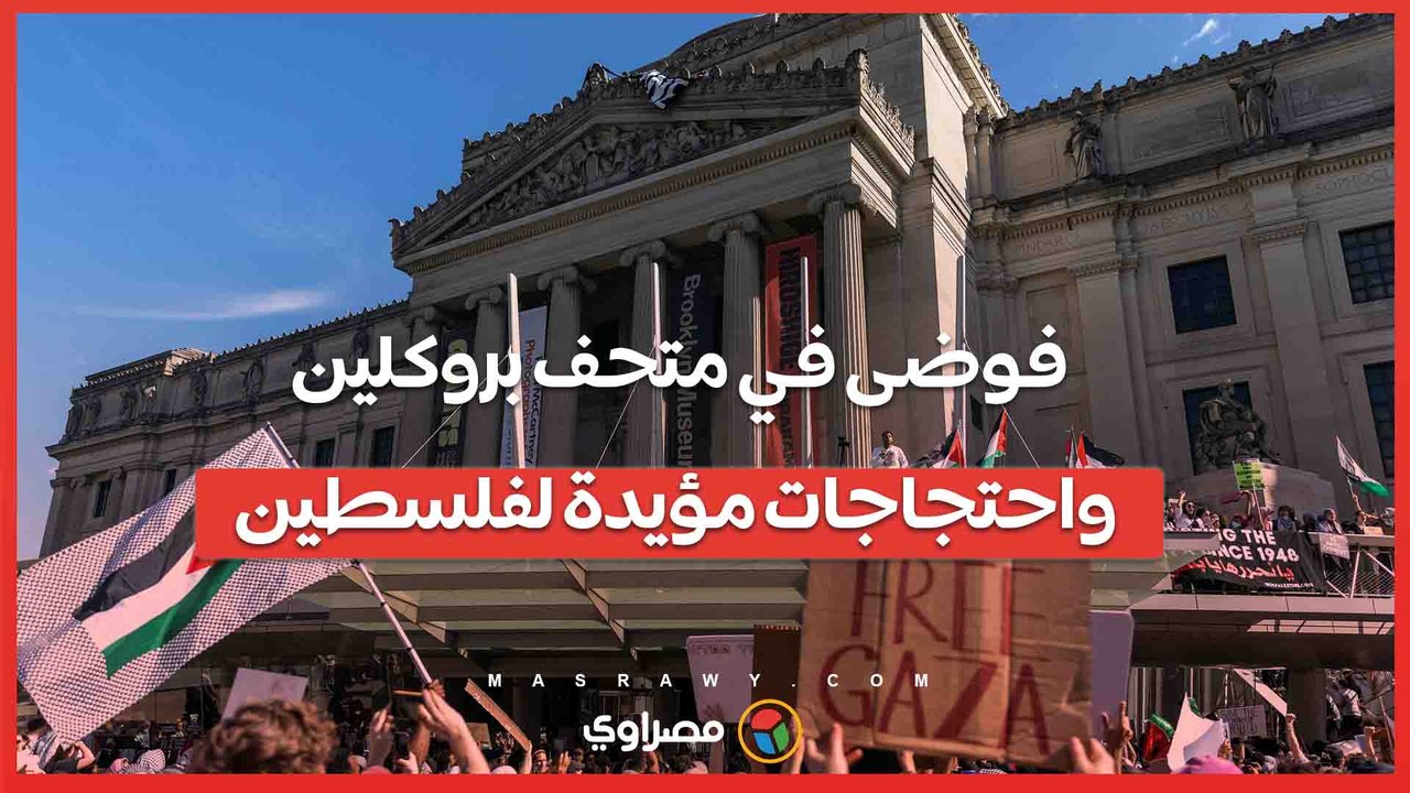 فوضى في متحف بروكلين .. احتجاجات مؤيدة لفلسطين تندد بالإبادة الجماعية وتخريب للأعمال الفنية
