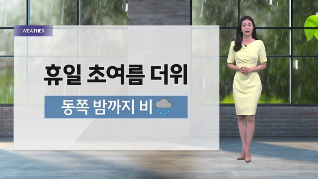 [날씨] 휴일 초여름 더위...동쪽 밤까지 비 / YTN