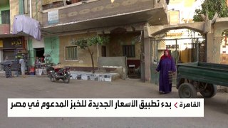 استياء في الشارع المصري بعد رفع أسعار الخبز المدعم