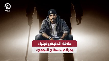 علاقة الـ«نيكروفيليا» بجرائم «سفاح التجمع»