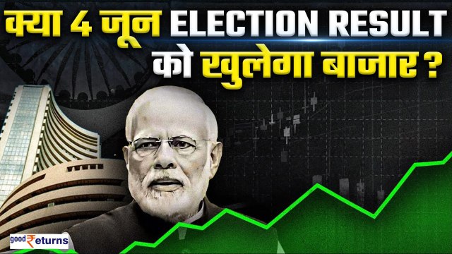 Stock Market Holiday on 4 June 2024: क्या 4 June Election Result के दिन बंद रहेगा बाजार? GoodReturns