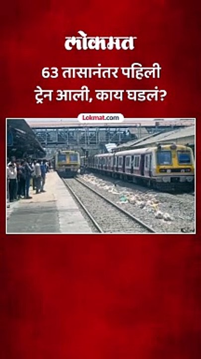 63 तासानंतर पहिली  ट्रेन आली, काय घडलं?