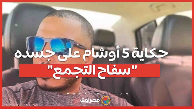 حكاية 5 أوشام على جسده.. مفاجأة جديدة في قضية سفاح التجمع
