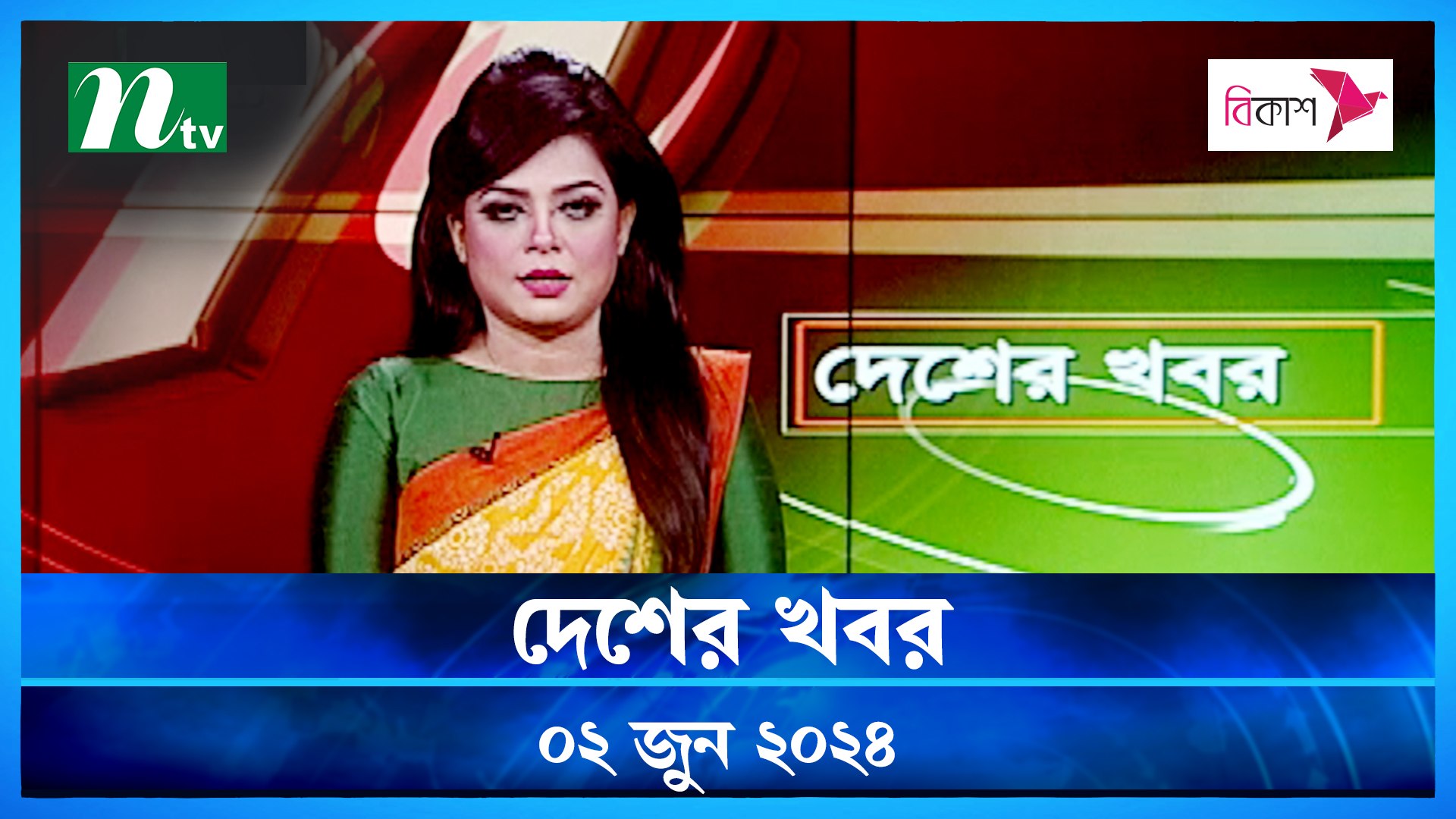 Desher Khobor | 02 June 2024 | NTV News