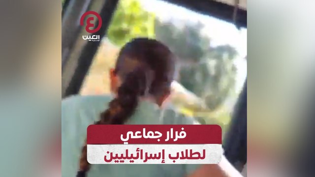 فرار جماعي لطلاب إسرائيليين