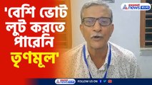 'বেশি ভোট লুট করতে পারেনি তৃণমূল'-তন্ময় ভট্টাচার্য