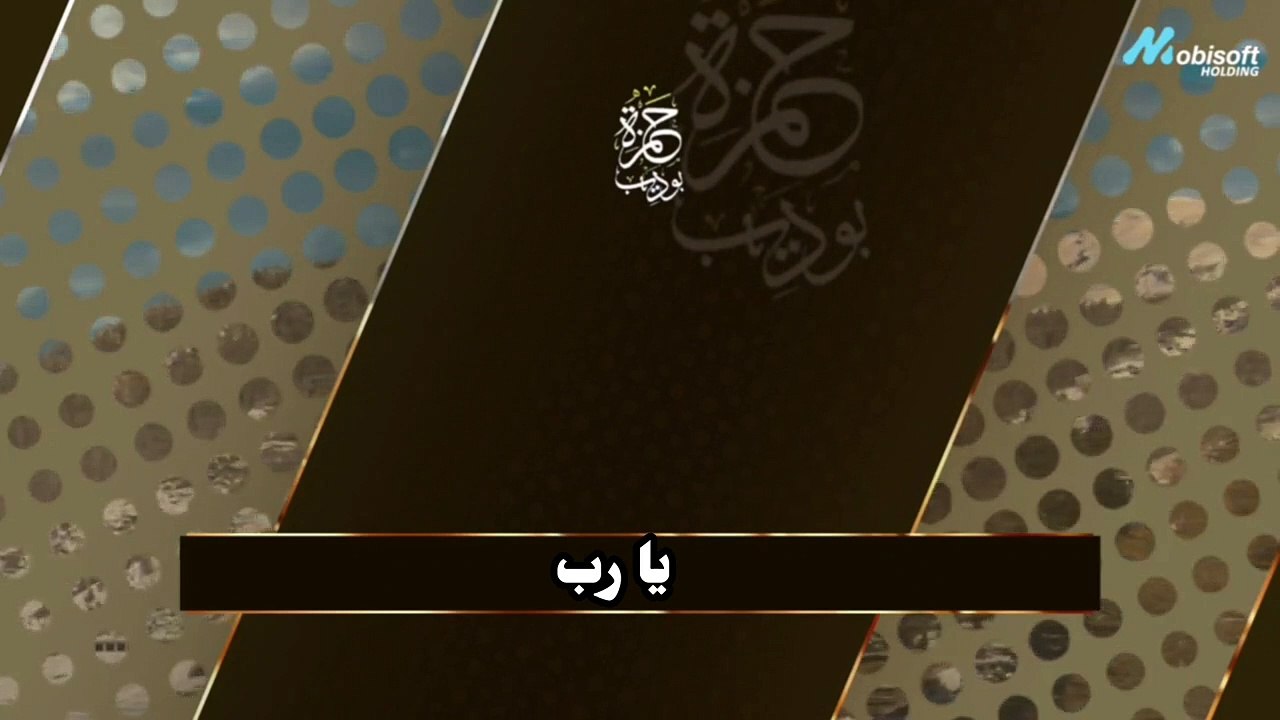 دعاء الفرج والرزق السريع دعاء لتحقيق الامنيات - حمزة بوديب