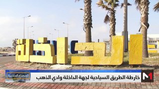 خارطة الطريق السياحية بجهة الداخلة واد الذهب - 02/06/2024