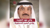 ولي عهد الكويت يؤدي اليمين الدستورية