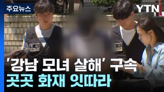 '강남 모녀 살해' 60대 구속...곳곳에서 화재도 잇따라 / YTN