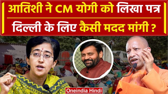Delhi Water Crisis: Atishi ने यूपी और हरियाणा CM को लिए लिखा पत्र | वनइंडिया हिंदी